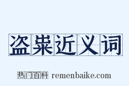 盗粜近义词是什么意思的图片